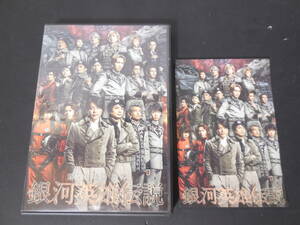 DVD 舞台 銀河英雄伝説 第四章 後篇 激突 河村隆一(主演)　Kis-My-Ft2（横尾渉、二階堂高嗣）　カード付