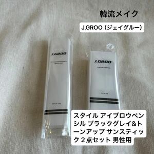 J.GROO（ジェイグルー）スタイル アイブロウペンシル ブラックグレイ&トーンアップ サンスティック 2点セット 男性用