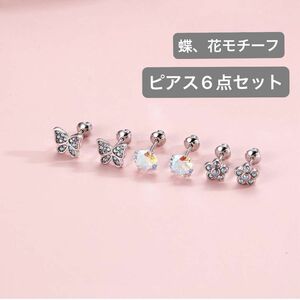 3ペア ピアス レディース 蝶、花モチーフ シルバー 925 ジルコニア プチピアス ネジ式キャッチ