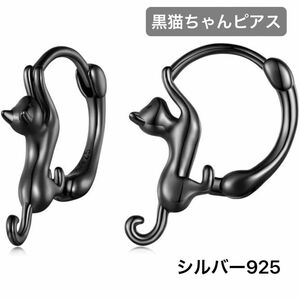 ピアス レディース フープ かわいい 猫ピアス 動物モチーフ シルバー925 ネコ ブラック 横幅11mm