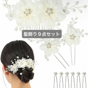 髪飾り ヘアアクセサリー ヘッドドレス 9点セット 花 パール ヘアピン 発表会 結婚式 パーティー