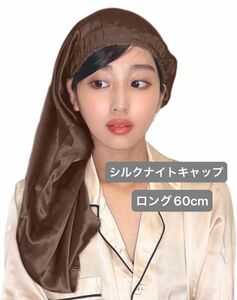 ナイトキャップ シルク ロングヘア用 スーパーロング 60cm シルク100% ゴムタイプ ゴム交換可能 コーヒーブラウン