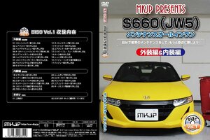 MKJP メンテナンスDVD 通常版 S660 JW5