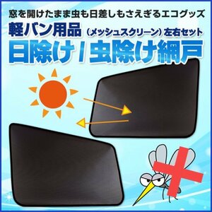 GET-PRO ゲットプロ 網戸 メッシュスクリーン フロント左右セット エブリイワゴン DA64W H17.8～