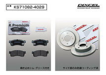DIXCEL ディクセル KS ブレーキパッド＋ディスクローターのセット フロント用 パレット MK21S H20.1～ NA FF_画像3