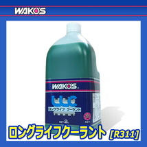 WAKO'S ワコーズ ロングライフクーラント (緑) LLC R311 [2L]_画像2