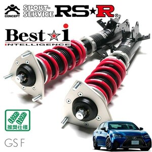 RSR 車高調 Best☆i 推奨仕様 レクサス GS F URL10 H27/11～H28/8 FR 5000 NA ベースグレード