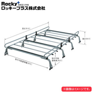 ロッキープラス ルーフキャリア ZMシリーズ 8本脚 ハイエースバン 200系 ’05.1～ ハイルーフスーパーロング(ワイド) 個人宅不可