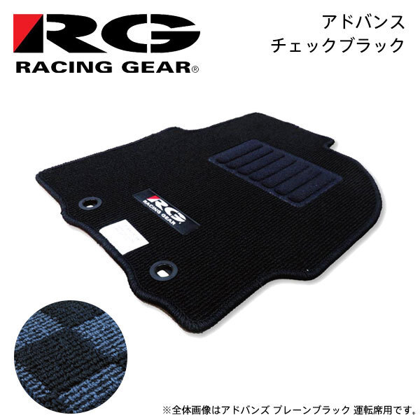 RG レーシングギア 車種専用フロアマット アドバンス チェックブラック アルト HA25S H21.12~H26.12 AT車