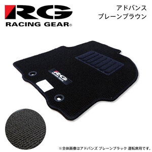 RG レーシングギア 車種専用フロアマット アドバンス プレーンブラウン アイシス ANM10G ANM10W ZNM10G ZNM10W H16.9～H24.6 2WD