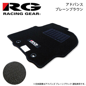 RG レーシングギア 車種専用フロアマット アドバンス プレーンブラウン カローラアクシオ NZE141 H18.10～H24.5 2WD MT車