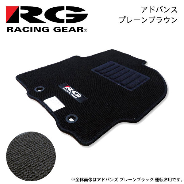 RG レーシングギア 車種専用フロアマット アドバンス プレーンブラウン アクセラ BM5AP BM5FP H25.11~