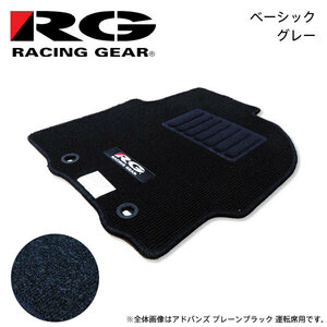 RG レーシングギア 車種専用フロアマット ベーシック グレー カローラツーリング ZRE212W R01.9～ 2WD AT車