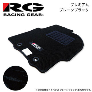 RG レーシングギア 車種専用フロアマット プレミアム プレーンブラック レクサス LS460 USF40 H18.10～H24.10 2WD