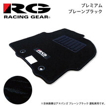 RG レーシングギア 車種専用フロアマット プレミアム プレーンブラック iQ KGJ10 NGJ10 H20.11～H25.5 2WD リアヒーター無_画像1