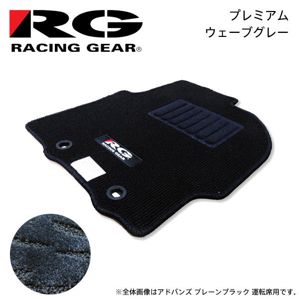 RG レーシングギア 車種専用フロアマット プレミアム ウェーブグレー ムーヴコンテ L575S H20.8~H23.6 2WD リアヒーター無