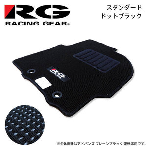 RG レーシングギア 車種専用フロアマット スタンダード ドットブラック エスティマ ACR50W ACR55W GSR50W GSR55W H24.5～H28.6 X 8人乗車