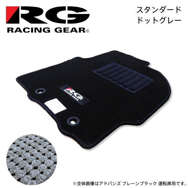 RG レーシングギア 車種専用フロアマット スタンダード ドットグレー レクサス IS250 GSE30 H25.5~ 2WD