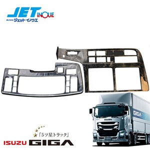 JETINOUE ジェットイノウエ インテリア3Dパネル 基本セット (黒木目) [ISUZU 大型 ファイブスターギガ H27.11~ MT車]