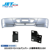 JETINOUE ジェットイノウエ S310スペシャルバンパー 2t標準車用310H + 車種別専用取付ステーセット [FUSO ブルーテックキャンター H22.1_画像1