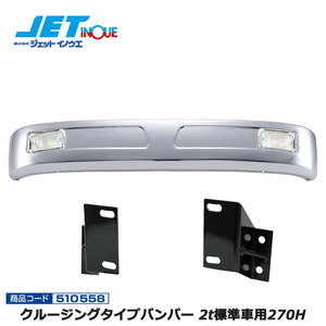 JETINOUE ジェットイノウエ クルージングタイプバンパー 2t標準車用270H + 車種別専用取付ステーセット [FUSO ブルーテックキャンター H