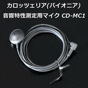 即決 送料無料 即納 美品 カロッツェリア(パイオニア) 音響特性測定用マイクCD-MC1 オートTA&EQ 動作確認済