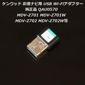 即決 送料無料 即納 ケンウッド彩速ナビ用 純正USBWi-FiアダプターQAU0570 Z701 Z701W Z702 Z702W等 