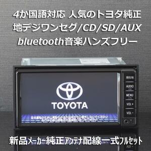 地図2017年春版SD 4か国語対応 トヨタ純正ディーラーOPナビ NSCD-W66 地デジ/CD/SD/Bluetooth音楽ハンズフリー VICSWIDE ワイドFM対応 