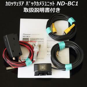 即決 送料無料 即納 カロッツェリア(パイオニア) RCA汎用バックカメラユニット ND-BC1 サイバーナビ 楽ナビ 取扱説明書付き 動作確認済品