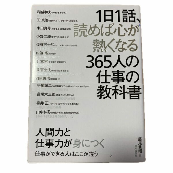 １日１話、読めば心が熱くなる３６５人の仕事の教科書 藤尾秀昭／監　稲盛和夫／〔ほか述〕