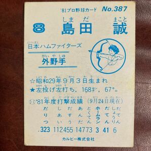 島田誠 81年No.387 日本ハムファイターズの画像2