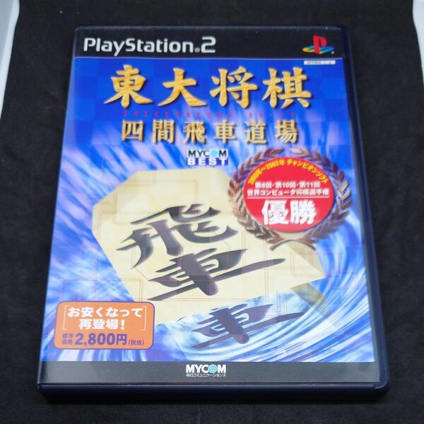 PS2 MYCOM BEST 東大将棋 四間飛車道場 開封品 動作確認済み PS2 