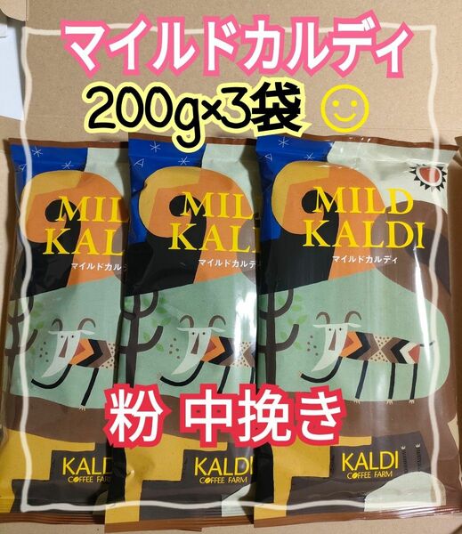 カルディ KALDI マイルドカルディ 中挽き 粉 3袋 コーヒー 人気Ｎｏ．1 賞味期限：2024.10.16