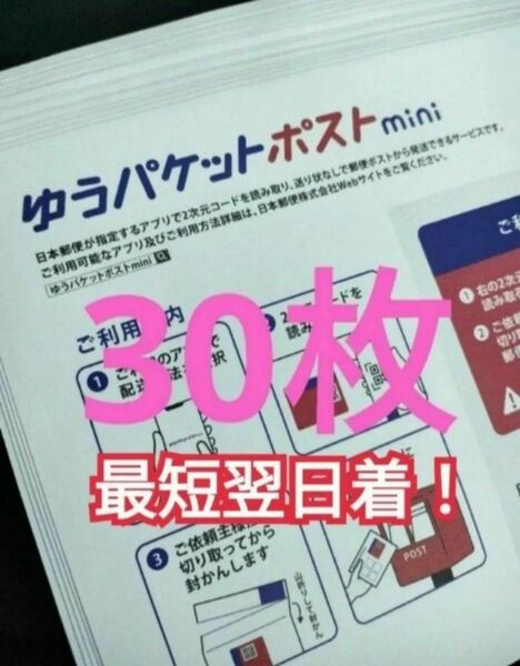 最安値 ゆうパケットポストmini封筒 専用封筒 30枚 折り曲げなし 最短翌日着