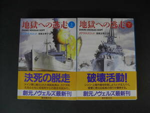 ★地獄への逃走　上・下巻　ダグラス・スコット　創元ノヴェルズ　第二次世界大戦　ナチ収容所からの逃走　★