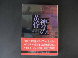 ★神々の黄昏　ヨーロッパ戦線の死闘　アラン・ムーアヘッド　ハヤカワ文庫ノンフィクション★