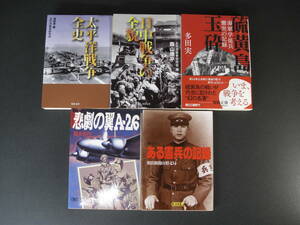 ★戦争・戦記・ミリタリー関連文庫5冊 朝日文庫3冊 硫黄島玉砕 ある憲兵の記録 悲劇の翼A-26 河出文庫2冊 太平洋戦争全史 日中戦争の全貌★