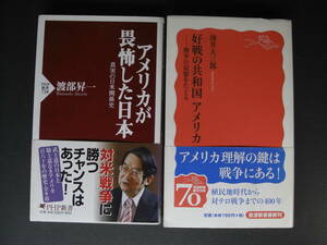 ★ 新書2冊 アメリカが畏怖した日本（真実の日米関係史 渡辺昇一）好戦の共和国アメリカ （―戦争の記録をたどる 油井大三郎） ★