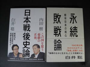 ★永続敗戦論（戦後日本の核心）　白井聡　日本戦後史論　(この国を覆う憂鬱の正体)　白井聡　内田樹　　★