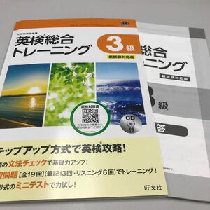 英検総合トレーニング 3級 旺文社