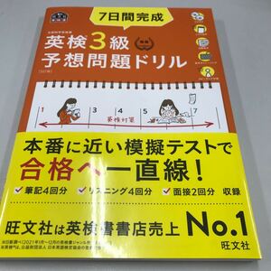 7日間完成 英検3級予想問題ドリル 旺文社