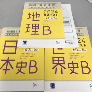 共通テスト対策 実力直前演習 2024共通テスト 地理B/日本史B/世界史B 3冊セットLearn-s ダウンロードコンテンツ付