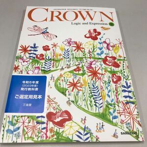 検定教科書 CROWN Logic and Expression Ⅱ 三省堂