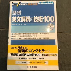 大学受験スーパーゼミ 徹底攻略 基礎 英文解釈の技術100 桐原書店