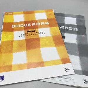 進研学参 BRIDGE高校英語 Basic Learn-s