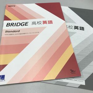 進研学参 BRIDGE高校英語 Standard Learn-s