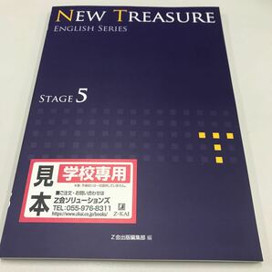 NEW TREASURE ENGLISH SERIES Stage 5 Z会出版の画像1