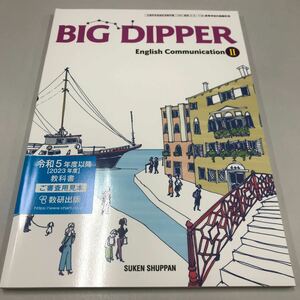 BIG DIPPER English Communication Ⅱ 数研出版