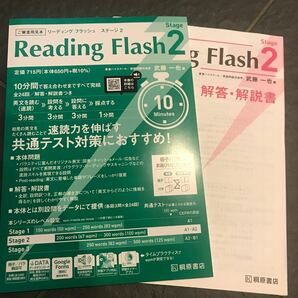 Reading Flash Stage 2 桐原書店の画像1
