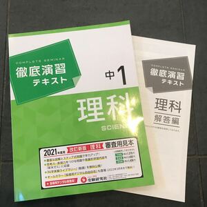 徹底演習テキスト 中1理科 受験研究社